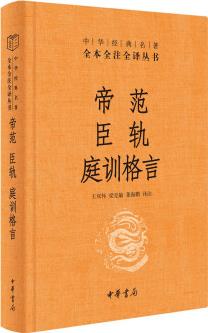 帝范 臣軌 庭訓(xùn)格言(中華經(jīng)典名著全本全注全譯叢書/三全本)