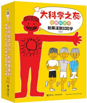 大科學之友經典科普書·如果活到100歲(共6冊)