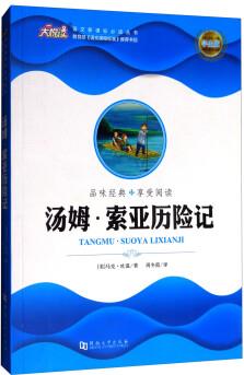 大悅讀·語文必讀叢書: 湯姆·索亞歷險記(學生版)