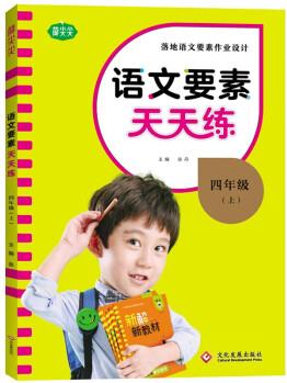 語文要素天天練四年級上冊 2022秋語文同步練習冊核心素養(yǎng)知識點新教材每課一練專項訓練提升附單元檢測卷 預習卡 答案全解全析