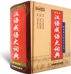 唐文辭書漢語(yǔ)成語(yǔ)大詞典縮印本吉林教育出版社疑難字詞注釋無(wú)障礙學(xué)成語(yǔ)沈米成宋福聚主編中小學(xué)字詞典工具書漢語(yǔ)成語(yǔ)大詞典縮印本