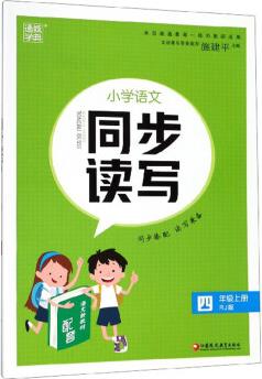 小學(xué)語(yǔ)文同步讀寫(xiě)(四年級(jí)上冊(cè) RJ版)