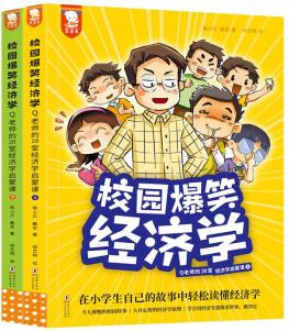 校園爆笑經(jīng)濟學2冊,學會用經(jīng)濟學思維幽默漫畫 28個校園故事小學生課外閱讀童書歪歪兔 [3-12歲]