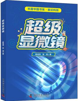 超級(jí)顯微鏡 圖書