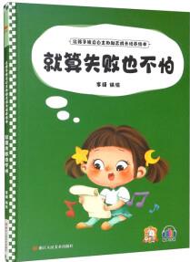 就算失敗也不怕/讓孩子獨(dú)立自主的勵志成長培養(yǎng)繪本 [3-6歲]