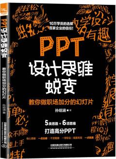 PPT設計思維蛻變: 教你做職場加分的幻燈片