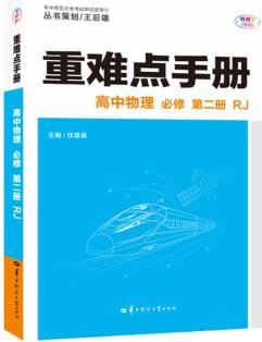 重難點(diǎn)手冊 高中物理 必修 第二冊 RJ 高一下 新教材人教版 2022版 高一 王后雄