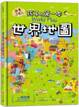 現貨 正版 世界這么大! 孩子的本世界地圖 20 罡 大心文創(chuàng) 進口原版