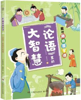 我的趣味國(guó)學(xué)課 《論語(yǔ)》里的大智慧 [7-14歲]