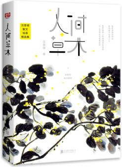 人间草木