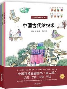 中国科技史图画书: 营造纺织制瓷农耕(套装4册) [3-6岁]
