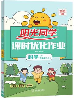 陽光同學 課時優(yōu)化作業(yè)科學五年級上冊教科版 2022秋新版科學小學五年級上冊同步教材練習冊一課一練課時作業(yè)本單元期中期末檢測 科學