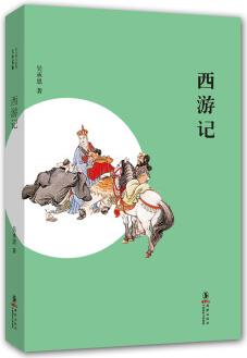 中小學(xué)生必讀文學(xué)名著: 西游記