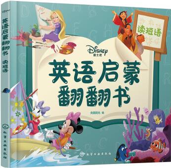 3-6歲 迪士尼 英語(yǔ)啟蒙翻翻書: 讀短語(yǔ) [3-6歲兒童]