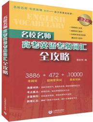 名校名師高考英語(yǔ)考綱詞匯全攻略 郭宏偉 著【正版書(shū)籍】