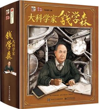 大科學(xué)家錢學(xué)森 [3-6歲]