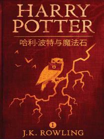 哈利·波特與魔法石 Harry Potter and the Philosopher's Stone