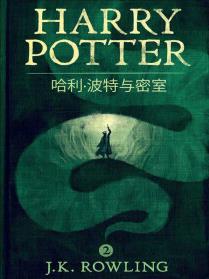 哈利·波特與密室 Harry Potter and the Chamber of Secrets