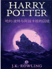 哈利·波特與阿茲卡班的囚徒 Harry Potter and the Prisoner of Azkaban