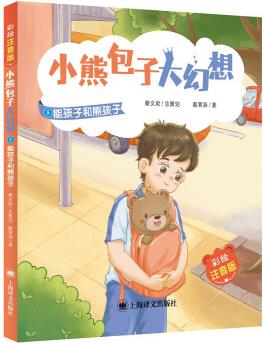 小熊包子大幻想: 能孩子和熊孩子(彩繪注音版)
