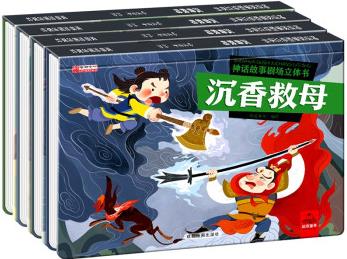 全4冊神話故事劇場立體書沉香救母豬八戒吃西瓜愚公移山老鼠嫁女 3d立體精裝硬殼繪本書籍動畫電影趣味連環(huán)畫幼兒園經(jīng)典閱讀圖畫書 神話故事(全四冊)