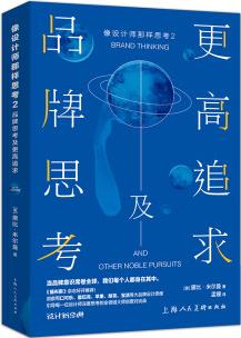 像設(shè)計(jì)師那樣思考2: 品牌思考及更高追求