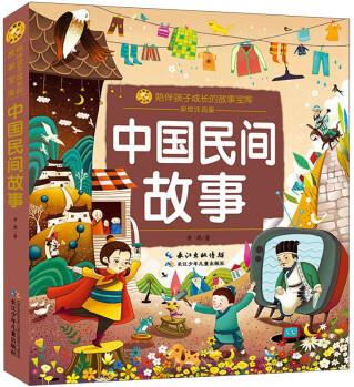 小蜜蜂童書館·陪伴孩子成長的故事寶庫: 中國民間故事