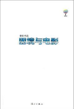 困境與電影 曾岳 9787540764517 漓江出版社