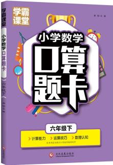 學霸課堂·小學數(shù)學口算題卡·六年級下