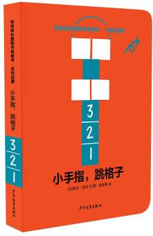 幼幼成長(zhǎng)圖畫(huà)書(shū)紙板書(shū) 一起玩游戲: 小手指, 跳格子 [1-4歲]