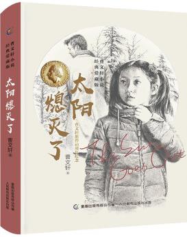 曹文軒小說經(jīng)典愛藏版 太陽熄滅了 [7-14歲]
