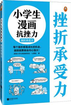 小學(xué)生漫畫(huà)抗挫力: 挫折承受力