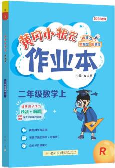 2022年秋季黄冈小状元作业本二年级数学上人教版 小学2年级同步作业类单元试卷辅导练习册 同步训练 考试卷检测卷子