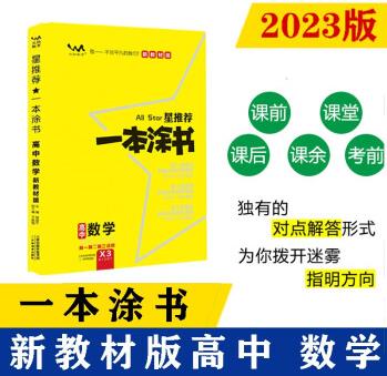 2023新教材版 一本涂書 高中數(shù)學(xué) 高一高二高三高考通用復(fù)習(xí)資料知識點考點輔導(dǎo)書配涂書筆記高考