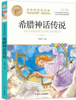 希臘神話傳說 快樂讀書吧四年級上推薦書目 名師教你讀經(jīng)典系列