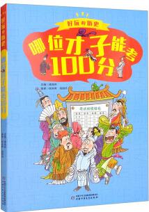 每天5分鐘, 讓孩子愛上歷史·簡明有趣生動(dòng)活潑的歷史人物傳記·好玩的歷史: 哪位才子能考100分 [[7-10歲]]