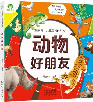 愛(ài)德少兒 新視野兒童百科問(wèn)與答 動(dòng)物好朋友 [3-14歲]