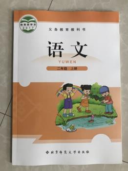 2017年秋北師大版小學(xué)2二年級上冊語文書 北京師范大學(xué)出版社