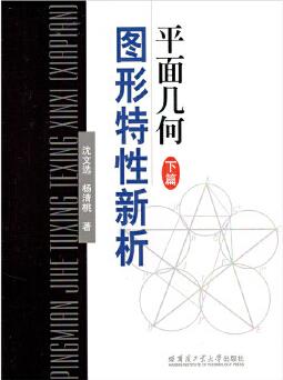 平面幾何圖形特性新析(下篇)