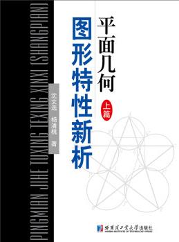 平面幾何圖形特性新析 上篇