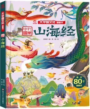 山海經(jīng)/大中國(guó)文化翻翻書