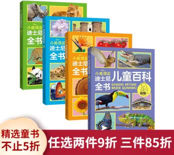 迪士尼兒童百科全書系列 迪士尼 著 科普百科 迪士尼兒童百科全書 套裝4冊(cè)