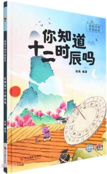 給孩子的中國(guó)故事: 你知道十二時(shí)辰嗎