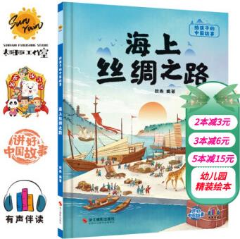 給孩子的中國故事: 海上絲綢之路