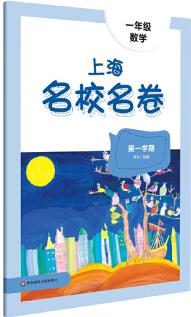 正版 2022秋上海名校名卷·一年數(shù)學(xué)(學(xué)期)