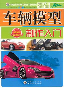 青少年快樂手工作坊叢書——車輛模型制作入門