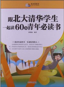 越讀越聰明:跟北大清華學(xué)生一起讀60本青年必讀書9787801688002