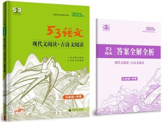 曲一線 現(xiàn)代文閱讀+古詩文閱讀 九年級+中考 53中考語文專項(xiàng)2023版五三