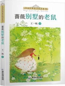 名家經(jīng)典童話悅讀系列: 薔薇別墅的老鼠 [5-10歲]