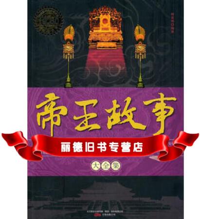 帝王故事(大全集)何喜明著9787547011416萬卷出版公司